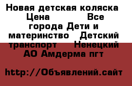 Новая детская коляска › Цена ­ 5 000 - Все города Дети и материнство » Детский транспорт   . Ненецкий АО,Амдерма пгт